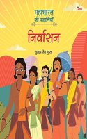Mahabharata ki Kahaniyan: Nirvasan - Indian Mythology for Kids - Illustrated Story Book for Children - 6 - 8 Years - Indian Epic (Mahabharata Stories in Hindi)