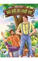 Naitik kathayain - Jaan Bachi to lakho paye