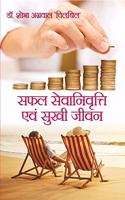 Safal Sewa Nivriti Evam Sukhi Jeewan