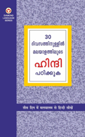 Learn Hindi In 30 Days Through Malayalam (30 ദിവസങ്ങളിൽ ഹിന്ദിയിൽ നിന്ന് മലയ!