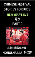 Chinese Festival Stories for Kids (Part 9) - New Year's Eve, Learn Mandarin Chinese Language, Culture, History with Folk Tales Based on China's Traditional Festivals, Easy Lessons for Beginners, Children, Teen, Young and Adults, HSK All Levels, Sim