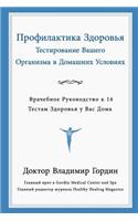 Preventive Care Through Home Testing (Russian Translation)