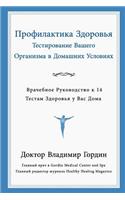 Preventive Care Through Home Testing (Russian Translation)