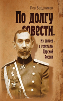 По долгу совести. Из евреев - в генералы Цар
