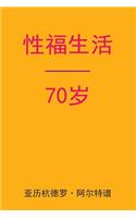 Sex After 70 (Chinese Edition)