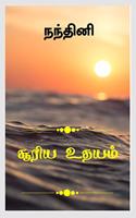 surya udhayam / à®šà¯‚à®°à®¿à®¯ à®‰à®¤à®¯à®®à¯�