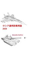 ロシア連邦防衛用語 2020