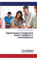 Adaptatsiya Studentov Vuza K Rabote S Molodyezh'yu