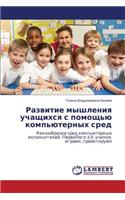 Razvitie myshleniya uchashchikhsya s pomoshch'yu komp'yuternykh sred