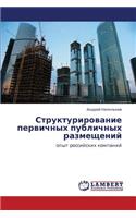 Strukturirovanie pervichnykh publichnykh razmeshcheniy