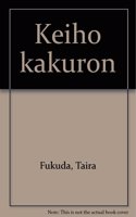 Keiho Kakuron