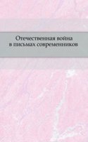 Otechestvennaya vojna v pismah sovremennikov