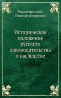 Istoricheskoe izlozhenie russkogo zakonodatelstva o nasledstve