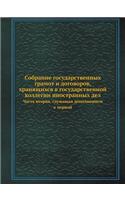 Собрание государственных грамот и догово: ????? ??????, ???????? ??????????? ? ????&#108(Russian)