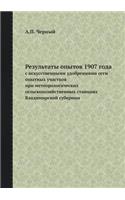 Результаты опытов 1907 года