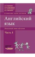 Anglijskij yazyk Nachal'nyj etap obucheniya. V dvuh chastyah. Chast' pervaya (+ CD-ROM)