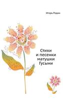 Stihi I Pesenki Matushki Gusyni