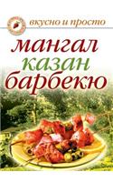 Мангал, казан, барбекю: (Russian)