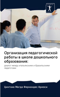 &#1054;&#1088;&#1075;&#1072;&#1085;&#1080;&#1079;&#1072;&#1094;&#1080;&#1103; &#1087;&#1077;&#1076;&#1072;&#1075;&#1086;&#1075;&#1080;&#1095;&#1077;&#1089;&#1082;&#1086;&#1081; &#1088;&#1072;&#1073;&#1086;&#1090;&#1099; &#1074; &#1096;&#1082;&#1086