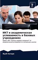 ИКТ и академическая успеваемость в базов&#1099