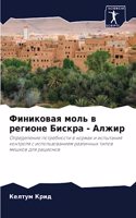 Финиковая моль в регионе Бискра - Алжир