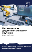 Мотивация как дидактический прием обучен
