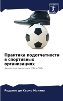 Практика подотчетности в спортивных орг
