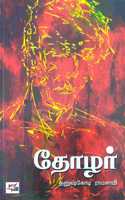 Thozhar / ????? [Paperback] Dhanushkodi Ramasamy