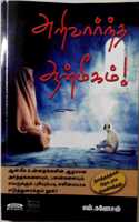 à®…à®±à®¿à®µà®¾à®°à¯�à®¨à¯�à®¤ à®†à®©à¯�à®®à¯€à®•à®®à¯� (Arivarndha Anmigam)