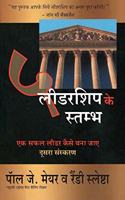 Leadership Ke 5 Stambh (Hindi Translation Of The Five Pillars Of Leadership)
- See more at: http://www.booksforyou.co.in/newbook/Books/Leadership-Ke-5-Stambh-(Hindi-Translation-Of-The-Five-Pillars-Of-Leadership)#sthash.ARuRNm1Q.dpuf