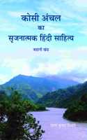 KOSI ANCHAL KA SRIJNATAMAK HINDI SAHITYA (à¤•à¥‹à¤¸à¥€ à¤…à¤‚à¤šà¤² à¤•à¤¾ à¤¸à¥ƒà¤œà¤¨à¤¾à¤¤à¥�à¤®à¤• à¤¹à¤¿à¤‚à¤¦à¥€ à¤¸à¤¾à¤¹à¤¿à¤¤à¥�à¤¯)