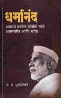 Dharmanand | à¤§à¤°à¥�à¤®à¤¾à¤¨à¤‚à¤¦ : Dharmanand Kosamb Yanche Atmacharitra