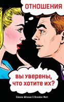 ОТНОШЕНИЯ, вы уверены, что хотите их? (Russian)