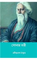 Sonar Tari ( Bengali Edition )