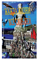 Жажда Жизни Все Сильней. Аленушкины Коро
