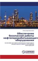 Obespechenie Bezopasnoy Raboty Neftepererabatyvayushchego Oborudovaniya