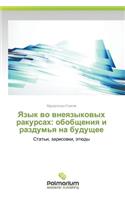 Язык во внеязыковых ракурсах: ????????? ? ???????? ?? ???????(Russian)