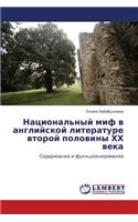 Natsional'nyy Mif V Angliyskoy Literature Vtoroy Poloviny Khkh Veka