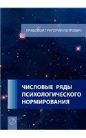 Chislovye rjady psihologicheskogo normirovanija. (Russian Edition)