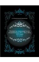 Император Александр I и его сподвижники в 18