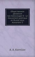 Obschestvennoe dvizhenie pri Aleksandre II - Le mouvement politique en Russie sous Alexandre II