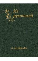 Iz rukopisej: (English)