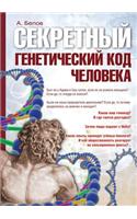 Secret genetic code