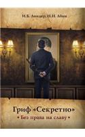 Гриф Секретно. Без права на славу