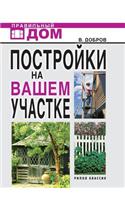 Постройки на вашем участке: ????, ?????, ???????, ???????, ???????. ?????&(Russian)