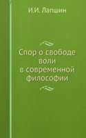 Spor o svobode voli v sovremennoj filosofii