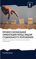 ПРОФЕССИОНАЛЬНАЯ ОРИЕНТАЦИЯ ПЕРЕД ЛИЦО