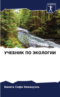 УЧЕБНИК ПО ЭКОЛОГИИ