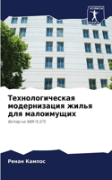Технологическая модернизация жилья для м