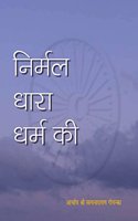 Nirmal Dhara Dharam Ki